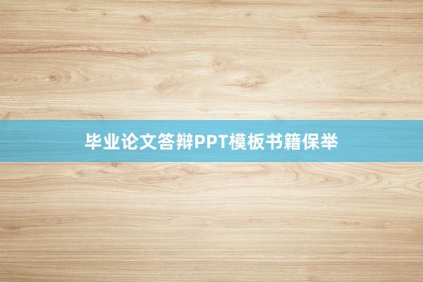 毕业论文答辩PPT模板书籍保举